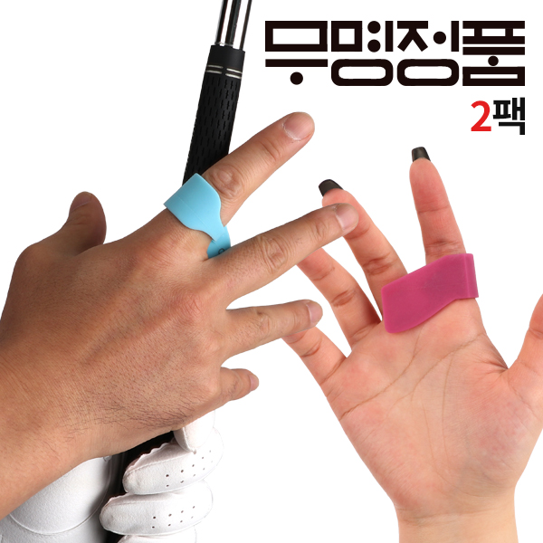 [핫딜] 무명정품 그립감 향상용 골프 손가락밴드 큐링 2팩