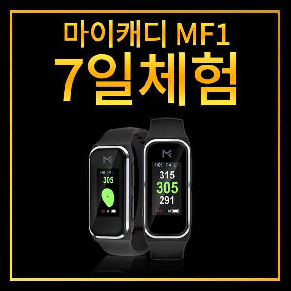 [핫딜] [체험이벤트] 마이캐디 MF1 풀터치 초경량 시계형 거리측정기