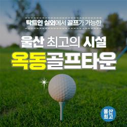 [울산>남구] 옥동골프타운