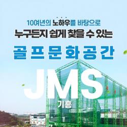 [경기>용인시] JMS기흥골프클럽