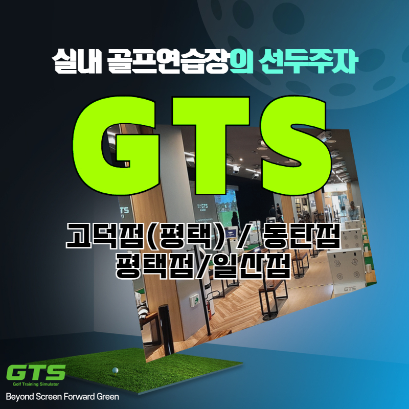 [일산/평택/고덕(평택)/동탄] GTS골프