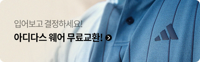 아디다스 무료교환