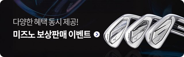 미즈노 보상판매 기획전
