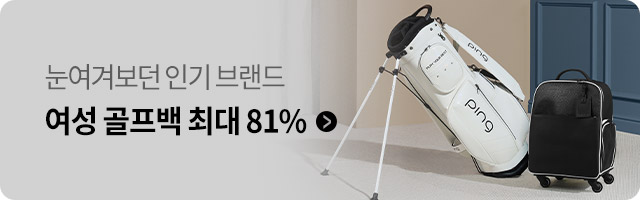 여성 골프백 기획전