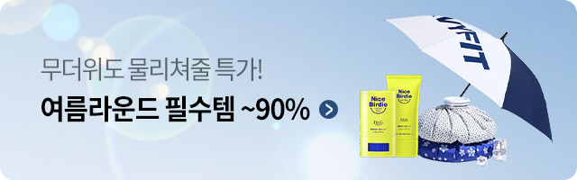 여름 필수템 기획전