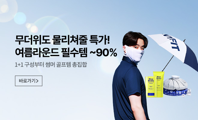 여름 필수템 기획전