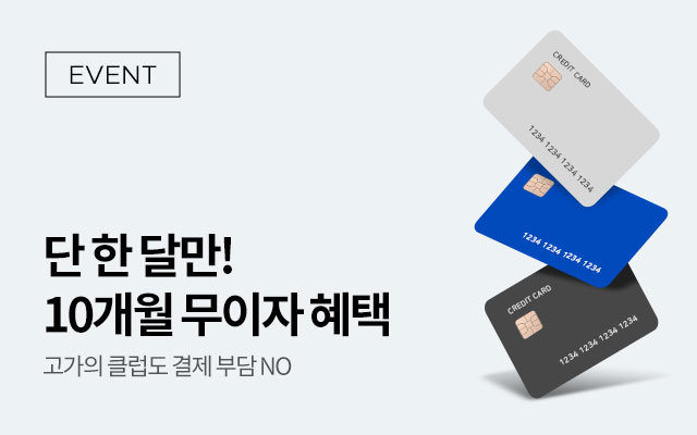 10개월무이자-