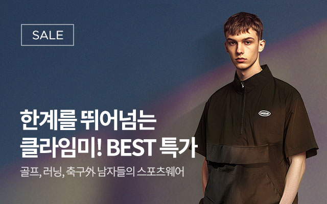 클라임미 브랜드 기획전