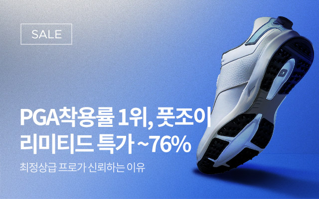 풋조이 브랜드 기획전