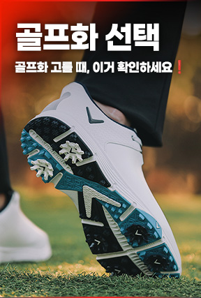 골프화 '이것'만 확인하세요!