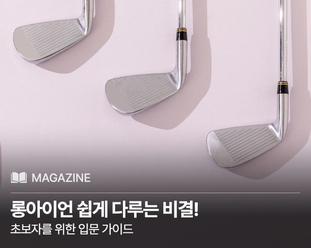 롱아이언 쉽게 다루기